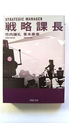 乐天商城 - 戦略課長 (PHP文庫) 竹内 謙礼 中古 9784569761435 送料無料