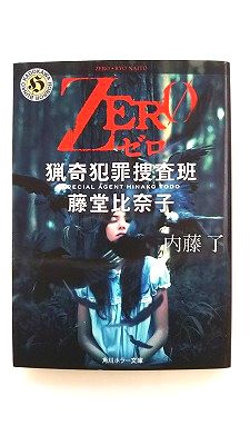 Rakuten - ZERO 猟奇犯罪捜査班・藤堂比奈子 (角川ホラー文庫) 内藤 了 中古 9784041040041 送料無料