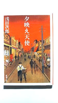 夕映え天使 (新潮文庫) 浅田次郎 中古 9784101019260 送料無料