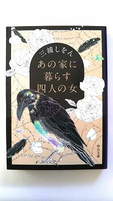 あの家に暮らす四人の女 (中公文庫) 三浦 しをん 中古 9784122066014 送料無料