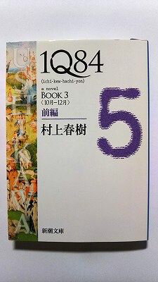Ӥ֥å㤨1Q84 BOOK3 10-12  (Ĭʸ ¼ ռ  9784101001630 ̵פβǤʤ398ߤˤʤޤ
