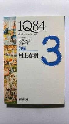 Ӥ֥å㤨1Q84 BOOK2 7-9  (Ĭʸ ռ ¼  9784101001616 ̵פβǤʤ398ߤˤʤޤ