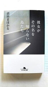 彼女がその名を知らない鳥たち (幻冬舎文庫) 沼田 まほかる 中古 9784344413788 送料無料