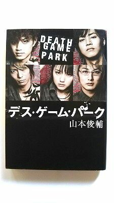 デス・ゲーム・パーク ア-ス・スタ-エンタ-テイメント 山本俊輔 山本俊輔 Linda　books！ 中古 配送費無料9784803001976