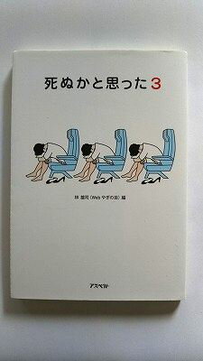Rakuten - 死ぬかと思った 3 アスペクト 林雄司 林雄司 中古 配送費無料9784757217003