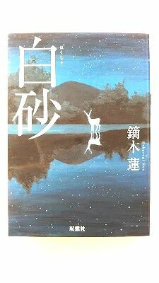Rakuten - 白砂 双葉社 鏑木蓮 鏑木蓮 双葉文庫 中古 配送費無料9784575515879