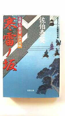 寒雷ノ坂 居眠り磐音江戸双紙〔2〕 双葉社 佐伯泰英 佐伯泰英 双葉文庫 中古 配送費無料9784575661309