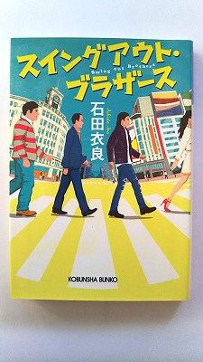 Rakuten - スイングアウト・ブラザ-ス 光文社 石田衣良 石田衣良 光文社文庫 中古 配送費無料9784334767792