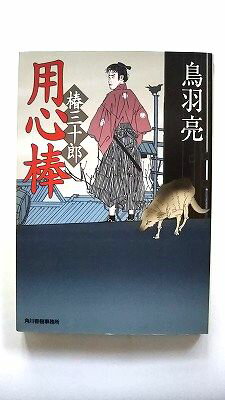 商品状態：コンディション：中古品 - 非常に良いJANコード：9784758432689タイトル：用心棒 椿三十郎 角川春樹事務所 鳥羽亮タイトルカナ：ヨウジンボウ ツバキ サンジュウロウ著者：鳥羽亮著者カナ：トバ、リョウ出版社：角川春樹事務所出版社カナ：カドカワハルキジムシヨ発売日：2006年12月シリーズ名：ハルキ文庫シリーズ名カナ：ハルキ ブンコページ数：263p