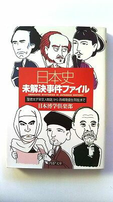 日本史未解決事件ファイル 「聖徳太子架空人物説」から「西郷隆盛生存説」まで PHP研究所 日本博学倶楽部 日本博学倶楽部 PHP文庫 中古 配送費無料9784569664668