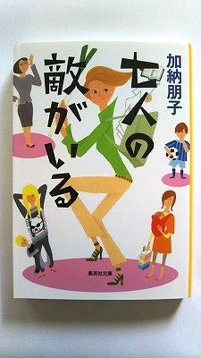 乐天商城 - 七人の敵がいる 集英社 加納朋子 加納朋子 集英社文庫 中古 配送費無料9784087468052