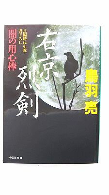 右京烈剣 闇の用心棒11 祥伝社 鳥羽亮 鳥羽亮 祥伝社文庫 中古 配送費無料9784396337155