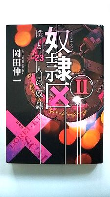 奴隷区 僕と23人の奴隷 2 双葉社 岡田伸一 岡田伸一 双葉文庫 中古 配送費無料9784575516449