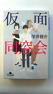 仮面同窓会 幻冬舎 雫井脩介 雫井脩介 幻冬舎文庫 中古 配送費無料9784344425118