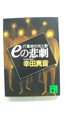 Rakuten - eの悲劇 IT革命の光と影 講談社 幸田真音 幸田真音 講談社文庫 中古 配送費無料9784062747608