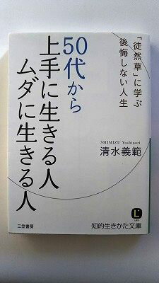 乐天商城 - 50代から上手に生きる人ムダに生きる人/三笠書房/清水義範/清水義範/知的生きかた文庫 中古 9784837981626 送料無料