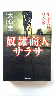 奴隷商人サラサ 生き人形が見た夢 (光文社文庫) 大石圭 中古 9784334778026 送料無料