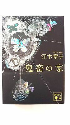 商品状態：コンディション：中古品-非常に良いJANコード：9784062778251タイトル：鬼畜の家 (講談社文庫)著者：深木 章子出版社：講談社発売日：2014年4月15日400ページ