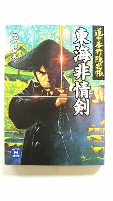 東海非情剣 道中奉行隠密帳 (学研M文庫) 宮城 賢秀 中古 9784059002475 送料無料
