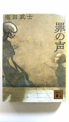 罪の声 (講談社文庫) 塩田 武士 中古 9784065148259 送料無料