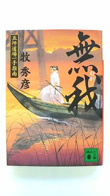 Rakuten - 無我 五坪道場一手指南 (講談社文庫) 牧 秀彦 中古 9784062768245 送料無料