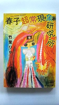 春子超常現象研究所 (双葉文庫) 竹葉 リサ 中古 9784575518382 送料無料