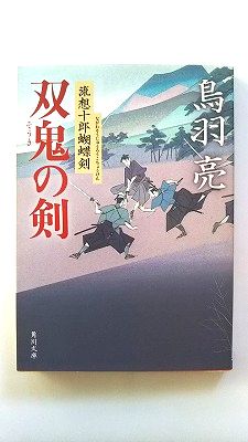 Rakuten - 双鬼の剣 流想十郎蝴蝶剣 (角川文庫) 鳥羽　亮 中古 9784041918081 送料無料