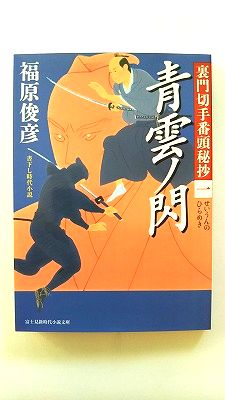 裏門切手番頭秘抄 1 青雲ノ閃 (新時代小説文庫) 福原 俊彦 中古 9784040703008 送料無料