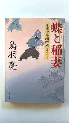 Rakuten - 蝶と稲妻 流想十郎蝴蝶剣 (角川文庫) 鳥羽　亮 中古 9784041918098 送料無料