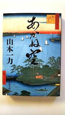 Rakuten - あかね空 (文春文庫) 山本 一力 中古 9784167670023 送料無料