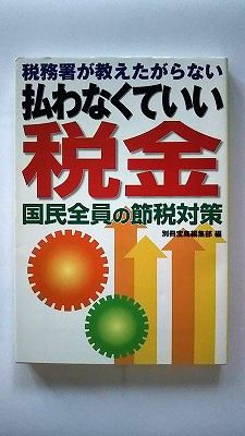 税務署が教えたがらない払わなくていい税金 国民全員の節税対策 (宝島社文庫) 別冊宝島編集部 中古 9784796638449 送料無料
