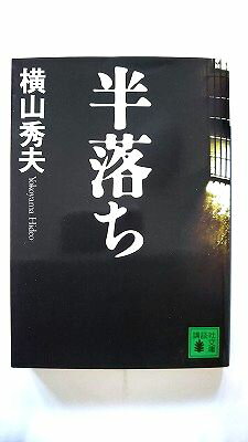半落ち (講談社文庫) 横山 秀夫 中古 9784062751940 送料無料