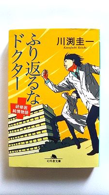 Rakuten - ふり返るなドクタ- 研修医純情物語 幻冬舎 川渕圭一 川渕圭一 幻冬舎文庫 中古 配送費無料9784344416482