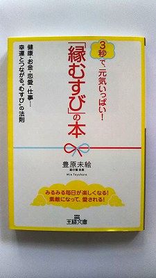 Rakuten - 「縁むすび」の本 三笠書房 豊原未絵 豊原未絵 王様文庫 中古 配送費無料9784837965213