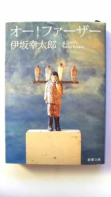 オ-！ファ-ザ- 新潮社 伊坂幸太郎 伊坂幸太郎 新潮文庫 中古 配送費無料9784101250274
