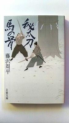 秘太刀馬の骨 文藝春秋 藤沢周平 藤沢周平 文春文庫 中古 配送費無料9784167192303