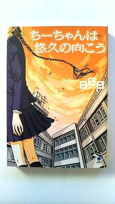 ち-ちゃんは悠久の向こう 新風舎 日日日 日日日 新風舎文庫 中古 配送費無料9784797495584