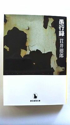 愚行録 東京創元社 貫井徳郎 貫井徳郎 創元推理文庫 中古 配送費無料9784488425036