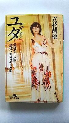 ユダ 伝説のキャバ嬢「胡桃」 掟破りの8年間 上 幻冬舎 立花胡桃 立花胡桃 幻冬舎文庫 中古 配送費無料9784344415652
