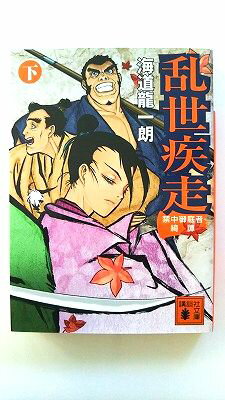 乱世疾走 禁中御庭者綺譚 下 講談社 海道龍一朗 海道龍一朗 講談社文庫 中古 配送費無料9784062775427