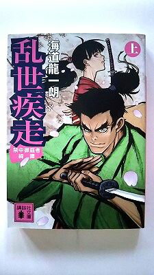 乱世疾走 禁中御庭者綺譚 上 講談社 海道龍一朗 海道龍一朗 講談社文庫 中古 配送費無料9784062775410