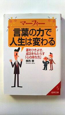 マーフィー言葉の力で人生は変わる/成美堂出版/植西聰/植西聰/成美文庫 中古 9784415400211 送料無料