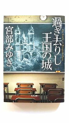 過ぎ去りし王国の城/KADOKAWA/宮部みゆき/宮部みゆき/角川文庫 中古 9784041064344 送料無料