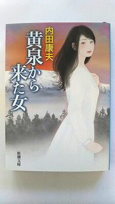 Rakuten - 黄泉から来た女/新潮社/内田康夫/内田康夫/新潮文庫 中古 9784101267289 送料無料