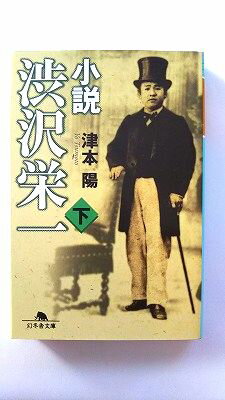 Rakuten - 小説渋沢栄一 下 (幻冬舎文庫) 津本 陽 中古 9784344409132 送料無料