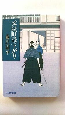 Rakuten - 麦屋町昼下がり (文春文庫) 藤沢 周平 中古 9784167192266 送料無料