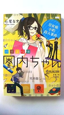 バリ 3 探偵 圏内ちゃん 忌女板小町殺人事件 (新潮文庫nex) 七尾 与史 中古 9784101800431 送料無料