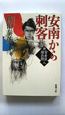 Rakuten - 安南から刺客 新・古着屋総兵衛 第八巻 (新潮文庫) 佐伯 泰英 中古 9784101380537 送料無料