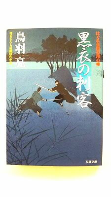 黒衣の刺客 はぐれ長屋の用心棒 (双葉文庫) 鳥羽 亮 中古 9784575662504 送料無料