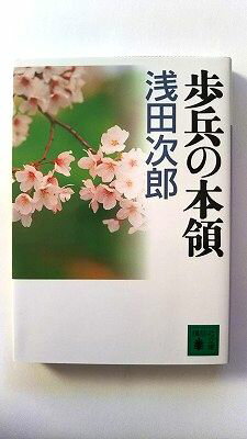 歩兵の本領 (講談社文庫) 浅田 次郎 中古 9784062739894 送料無料